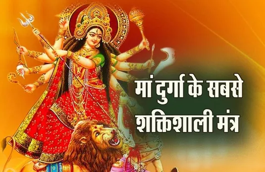 Shardiya Navratri 2023: नवरात्रि में करना न भूलें मां दुर्गा के 10 सबसे शक्तिशाली मंत्र, दूर होगी हर बाधा, जानें तरीका