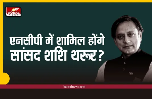 क्या कांग्रेस सांसद शशि थरूर छोड़ेंगे कांग्रेस पार्टी, शामिल होंगे NCP में?