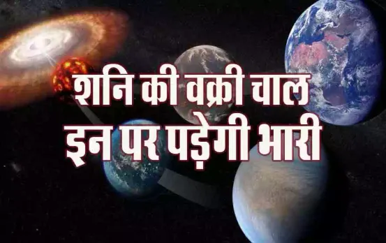 Shani Vakri 2024: चार दिन बाद शनि की फिरकी, 4 नवंबर तक वक्री शनि चलेंगे उल्टी चाल, 126 दिन का समय इन पर पड़ेगा भारी