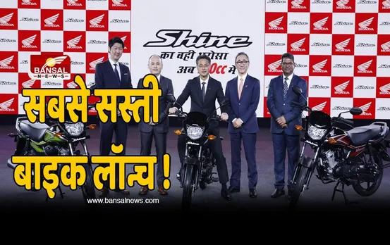 Honda ने चलाया ब्रह्मास्त्र ! कर दी अपनी सबसे सस्ती बाइक लॉन्च , इस बाइक की बड़ी टेंशन