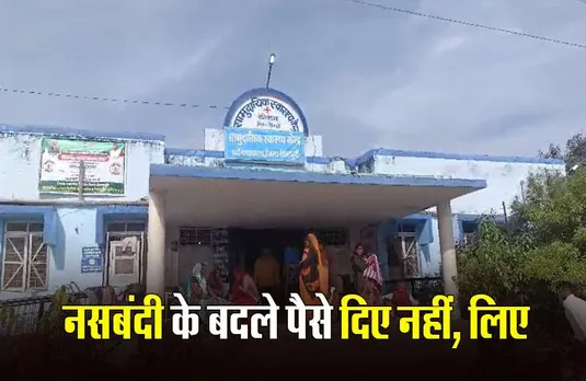 Shivpuri News: नसबंदी कैंप के प्रभारी की करतूत, ऑपरेशन के बदले महिलाओं से वसूले हजार रुपए; अब गिरी गाज