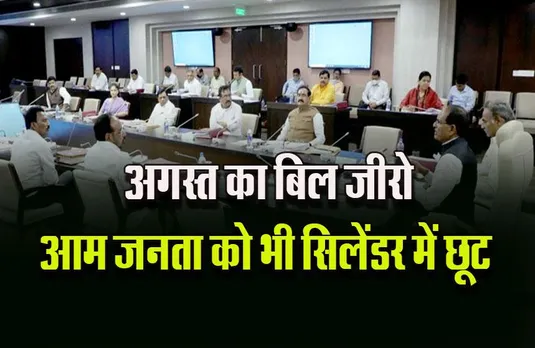 Shivraj Cabinet: बड़ा फैसला, सितंबर में बिजली का बिल आएगा जीरो, सामान्य हितग्राहियों को भी गैस सिलेंडर में छूट