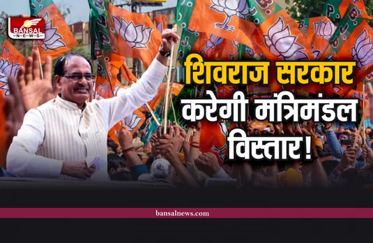 Shivraj Cabinet Expansion :  विधानसभा चुनाव से पहले शिवराज मंत्रिमंडल में होगा विस्तार, अटकले तेज!