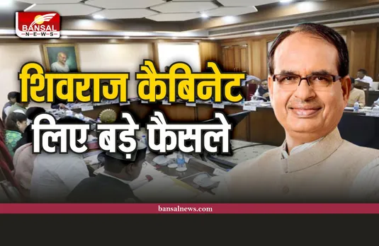 Shivraj Cabinet Meeting : शिवराज कैबिनेट की बैठक, लिया गया ये बड़ा फैसला