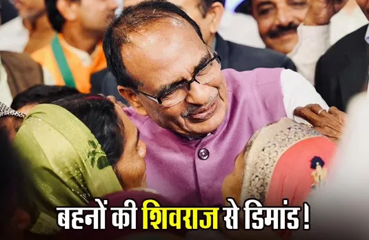 Shivraj Singh Chouhan: लाड़ली बहनों से बोले शिवराज- 10 को आएंगे योजना के पैसे; बहनों ने दिया रोचक जवाब