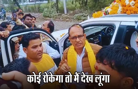 Shivraj Singh Chouhan: बैंड-डीजे संचालकों से बोले शिवराज, कोई रोकेगा तो मैं देख लूंगा; बयान हुआ वायरल