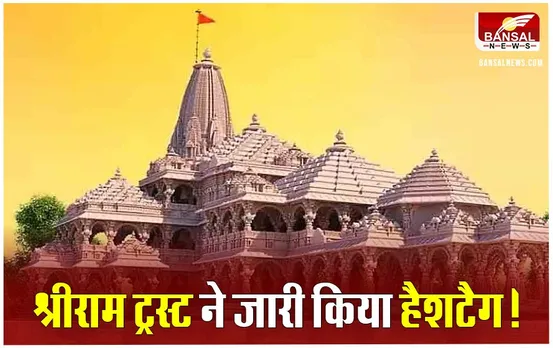 Shri Ram Homecoming: श्रीराम मंदिर ट्रस्ट की भक्तों से अपील, शार्ट वीडियो बनाकर अयोध्या पहुंचाऐं अपनी भावनाएं