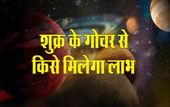 Shukra Gochar 2024: 31 मार्च तक शुक्र इन पांच जातकों पर रहेंगे मेहरबान, प्रमोशन और इंक्रीमेंट के प्रबल योग