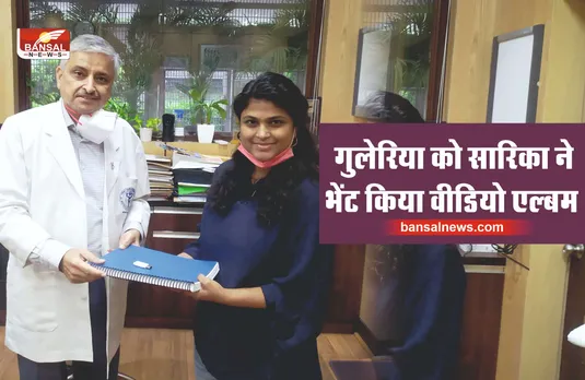 AIIMS डायरेक्टर रणदीप गुलेरिया को सारिका घारू ने भेंट किया सिकलसेल जागरूकता गीतों का वीडियो एल्बम