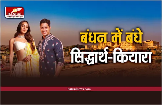 Sidharth -Kiara Wedding : बंधन में बंधे सिद्धार्थ—कियारा, सूर्यगढ़ पैलेस में रचाई शादी