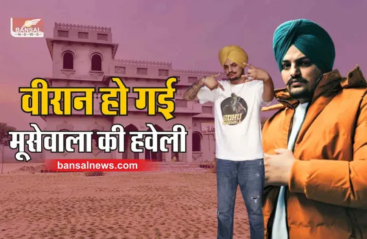 मूसेवाला का कनाडा में घर, महंगी गाड़ियां, अब गम में डूबी मनसा की हवेली