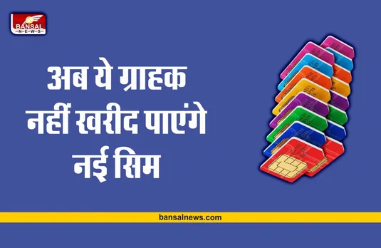 Sim Card Rule Changed : ऐसे ग्राहक नहीं ले पाएंगे नई सिम, सरकार का फैसला