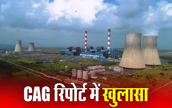 Singaji Thermal Power Plant: समय पर पूरी नहीं की परियोजना, महंगी दरों पर खरीदनी पड़ी बिजली, जानें CAG रिपोर्ट में सिंगाजी पावर प्लांट को कितने हजार का नुकसान