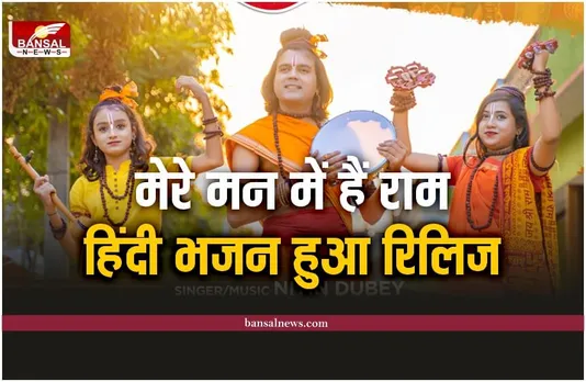 Singer Nitin Dubey : नितिन दुबे के नए भजन 