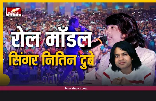 Singer Nitin Dubey : युवा कलाकारों के लिए एक रोल मॉडल बन चुके हैं सिंगर नितिन दुबे