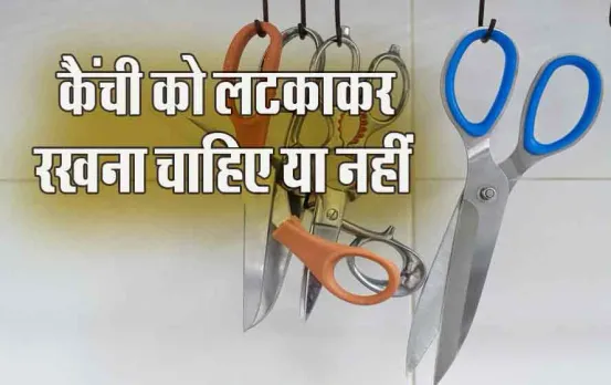 Scissor Vastu Tips: गलत दिशा में रखी कैंची रोक सकती है बच्चे की तरक्की, क्या कहता है वास्तु, जानें सही दिशा