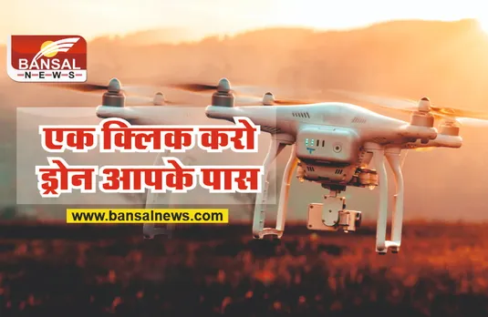 Skyrobo Drones : मोबाइल के एक क्लिक से आपकी मदद करने पहुंचेगा ड्रोन