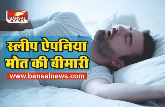 Sleep Apnea: ऐसी बीमारी जिसमें नींद में रुक जाती है सांसे, कहीं आपको तो नही