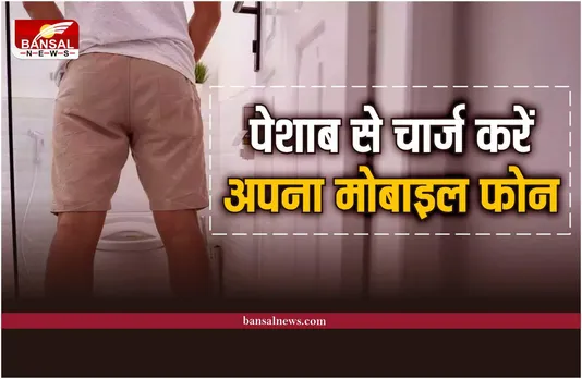 पेशाब से भी चार्ज कर सकते हैं अपना मोबाइल फोन, जानिए यह हैं तरीका