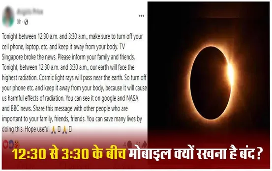 Solar Eclipse Fake News: आज 12:30 से 3:30 तक बंद रखें फोन, नेटवर्क ब्लास्ट का खतरा?