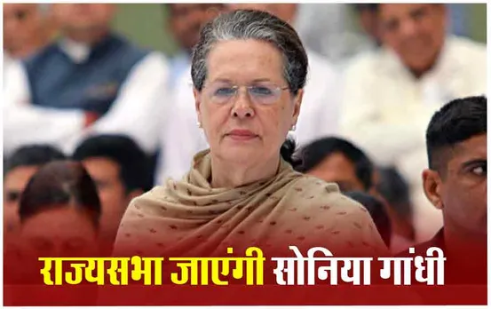 Sonia Gandhi Rajya Sabha: 5 बार की सांसद सोनिया गांधी पहली बार जाएंगी राज्यसभा, कल राजस्थान से भरेंगी नामांकन