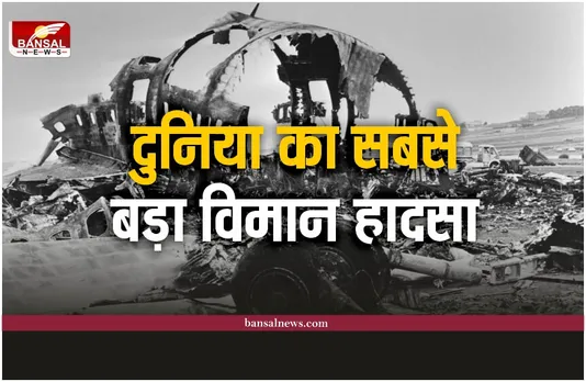 Spain Airport Incident : दुनिया का सबसे बड़ा विमान हादसा, टकराए थे दो विमान, हुई थी 583 की मौत