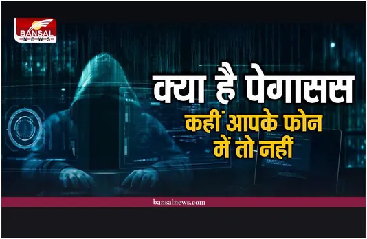 क्या है Pegasus? कहीं आपके फोन की जासूसी तो नहीं हो रही, जानिए