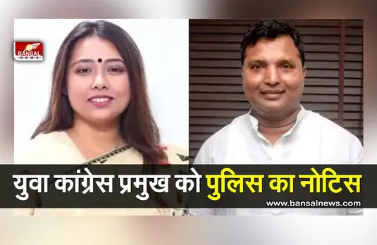 Srinivas BV : पुलिस ने युवा कांग्रेस अध्यक्ष श्रीनिवास बी. वी को क्यों भेजा नोटिस, पढ़ें खबर