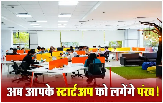 Startup Application Last Date: करना है स्टार्टअप की शुरूआत तो यहां से मिलेगी आपको सारी मदद, जल्द करें अप्लाय; कहीं निकल ना जाए डेट!