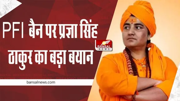 Statement on PFI Ban: PFI बैन मामले में भाजपा सांसद प्रज्ञा सिंह ठाकुर का बड़ा बयान