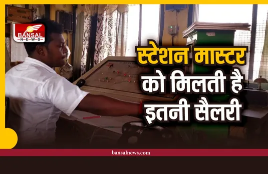 Station Master Salary : स्टेशन मास्टर की होती है इतनी सैलरी, मिलती हैं ये सुविधाएं