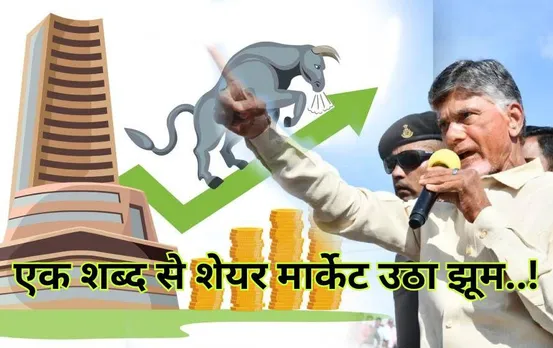 Stock Market Today: चंद्रबाबू नायडू के एक शब्द से शेयर मार्केट में आई जान! सेंसेक्स 1,600 और निफ्टी में 500 अंक ऊपर