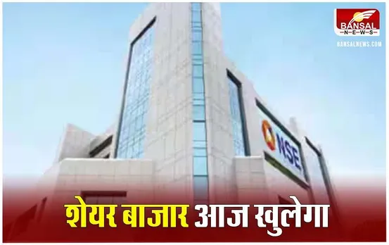 Stock Market Updates: शनिवार को पूरे दिन के लिए खुलेंगे शेयर बाजार, 9 बजे से 3.30 बजे तक होगी ट्रेडिंग; NSE ने दिया अपडेट