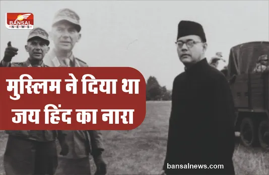 सुभाष चंद्र बोस ने नहीं एक मुस्लिम ने दिया था ‘जय हिन्द’ का नारा