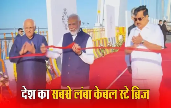 Sudarshan Setu: पीएम मोदी ने सबसे लंबा केबल ब्रिज सुदर्शन सेतु देश को किया समर्पित, लागत 978 करोड़; गीता के उपदेश-कृष्ण की तस्वीरें बनाईं