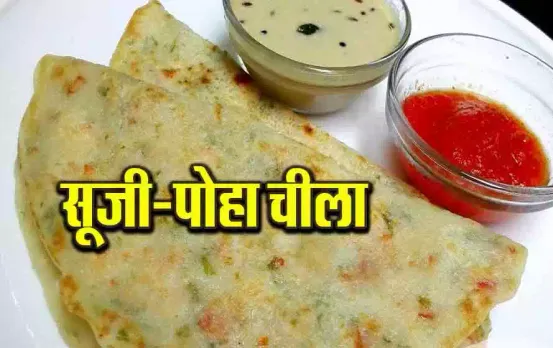 Suji Poha Cheela: बच्चों के टिफिन के लिए झटपट बनाएं सूजी-पोहा चीला, बेहद आसान है रेसिपी