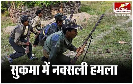 Sukma Naxalite Attack: सुकमा में नक्सली हमले में CRPF के SI शहीद, सर्चिंग पर निकले थे जवान