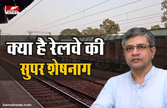 Super Sheshnag : क्या है रेलवे का सुपर 'शेषनाग', क्यों उठाया रेलवे ने इतना बड़ा कदम