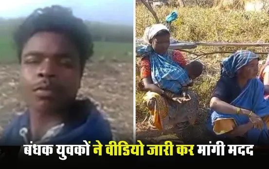 Surguja News: दिल्ली में 10 से अधिक पहाड़ी कोरवा युवक बने बंधक, वीडियो जारी कर मांगी मदद