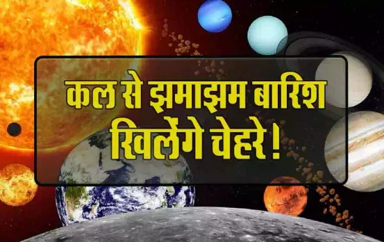 Surya Ardra Nakshatra: झमाझम बारिश के लिए हो जाएं तैयार, सूर्य की मेहरबानी बरसेंगे मेघ, इतने दिन नॉन स्टॉप बरसात!