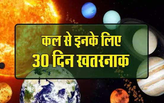 Surya Gochar: कल सूर्य बदलेंगे चाल, इन तीन जातकों के लिए 30 दिन बेहद कष्टकारी, इन उपायों से दूर हो सकती है परेशानी