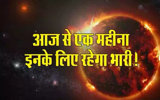 Surya Gochar 2024: सूर्य गोचर से मिलेगा प्रमोशन या बढ़ेगी मुश्किलें, मेष से मीन तक होगा असर