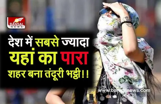 HOTEST Weather Today: देश में सबसे गर्म रहा प्रदेश का ये शहर,कूलर तो कूलर ए.सी. भी फेल