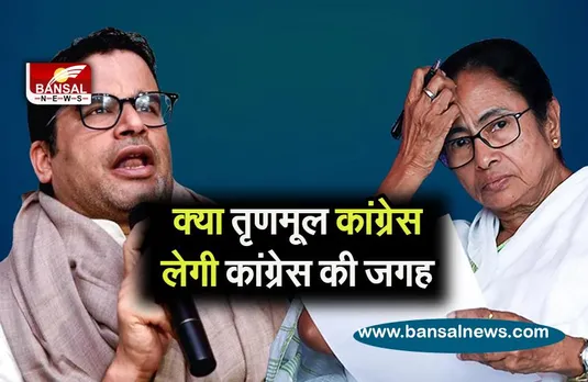 PRASHANT KISHORE ON BJP: कांग्रेस को छोड़कर कौन से दूसरे मोर्चे की बात कर रहे हैं प्रशांत किशोर