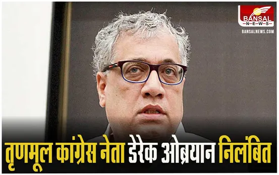 Derek O'Brien Suspend: तृणमूल कांग्रेस नेता डेरेक ओब्रयान राज्यसभा से निलंबित, दिया अनुशासनहीनता करार