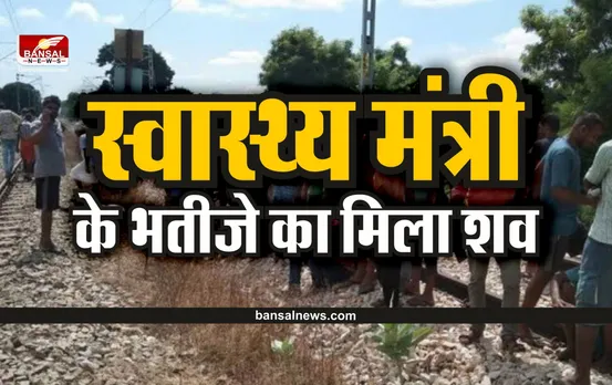 Bir Bhadra Pratap Singh death : रेलवे ट्रेक पर मिला स्वास्थ्य मंत्री के भतीजे का शव, मचा हड़कंप