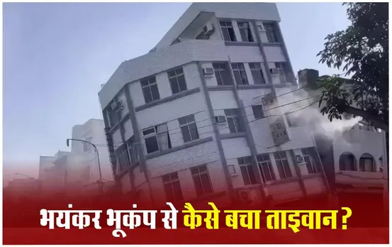 7.4 तीव्रता के झटके, ऐसे भूकंप से मच जाती है तबाही, उससे कैसे जीत गया ताइवान? जानें