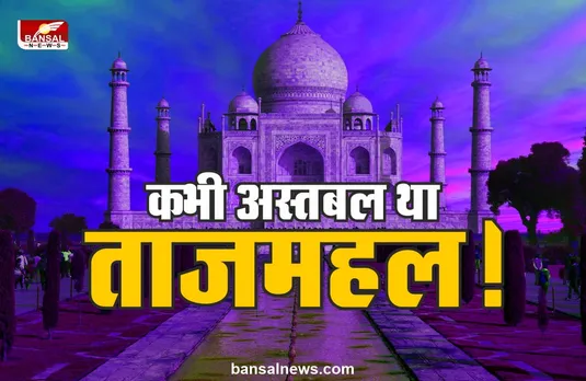Taj Mahal Controversy : हिंदू राजा ने ताजमहल में बांधे थे घोड़े, बना दिया था अस्तबल!