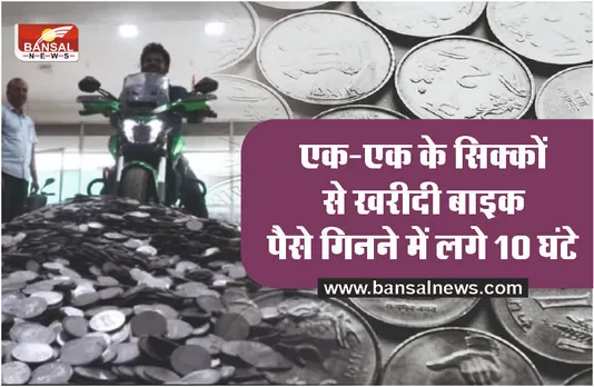 बोरे में एक-एक के सिक्के लेकर बाइक खरीदने पहुंचा युवक, पैसे गिनने में लगे 10 घंटे