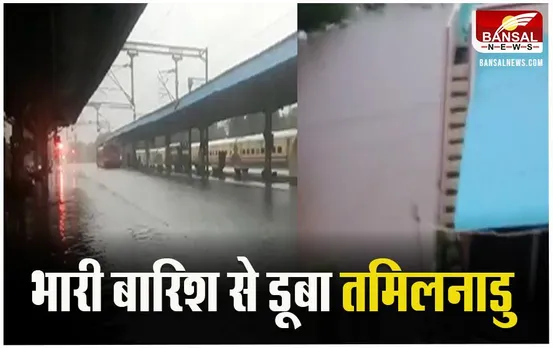 Tamilnadu Heavy Rain: थूथुकुडी में भारी बारिश ने मचाया कहर, रेलवे स्टेशन पर पानी ही पानी, स्कूलों में छुट्टी की घोषणा